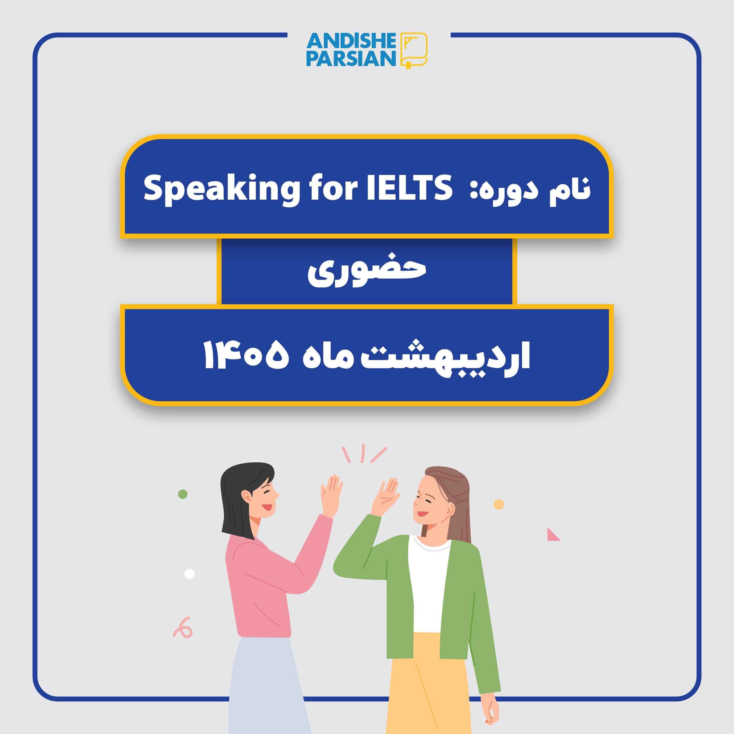 کلاس Speaking for IELTS